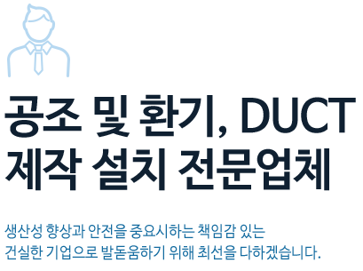 공조 및 환기,DUCT제작설치전문업체, (주)보명테크