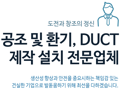 공조 및 환기,DUCT제작설치전문업체, (주)보명테크